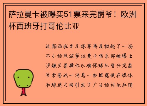 萨拉曼卡被曝买51票来完爵爷!欧洲杯西班牙打哥伦比亚